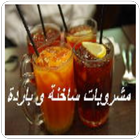 مشروبات ساخنة و باردة icon