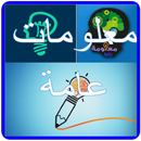 معلومات عامة APK