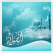 الصلاة