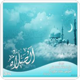 الصلاة أيقونة