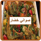 صواني خضار أيقونة