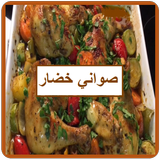 صواني خضار أيقونة