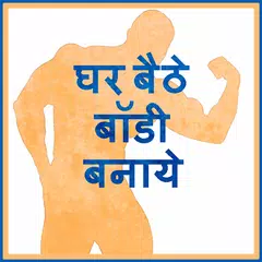 Ghar Bethe Body Banaye アプリダウンロード