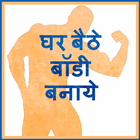Ghar Bethe Body Banaye icon