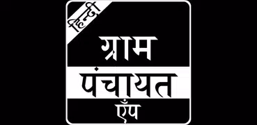 Gram Panchayat App in Hindi