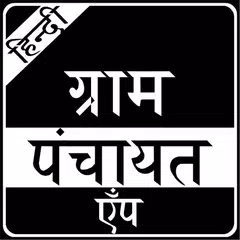 Gram Panchayat App in Hindi アプリダウンロード