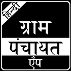 Gram Panchayat App in Hindi ไอคอน