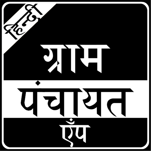 Gram Panchayat App in Hindi