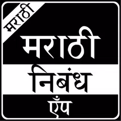 Marathi Nibandh アプリダウンロード