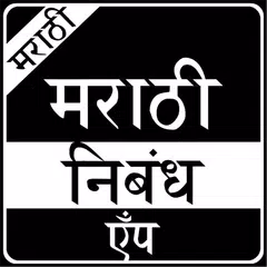 Marathi Nibandh APK 下載