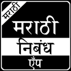Marathi Nibandh simgesi