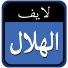 الهلال لايف иконка