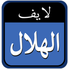 الهلال لايف Zeichen