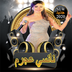 نانسي عجرم 2020 بدون نت‎