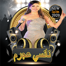 نانسي عجرم 2020 بدون نت‎ APK