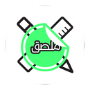 ملصقاتي : للواتساب (مصمم ملصقات واتساب)-APK