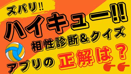 相性診断 クイズfor ハイキュー ゲーム Apk 1 0 1 Fur Android Herunterladen Die Neueste Verion Von 相性診断 クイズfor ハイキュー ゲーム Apk Herunterladen Apkfab Com