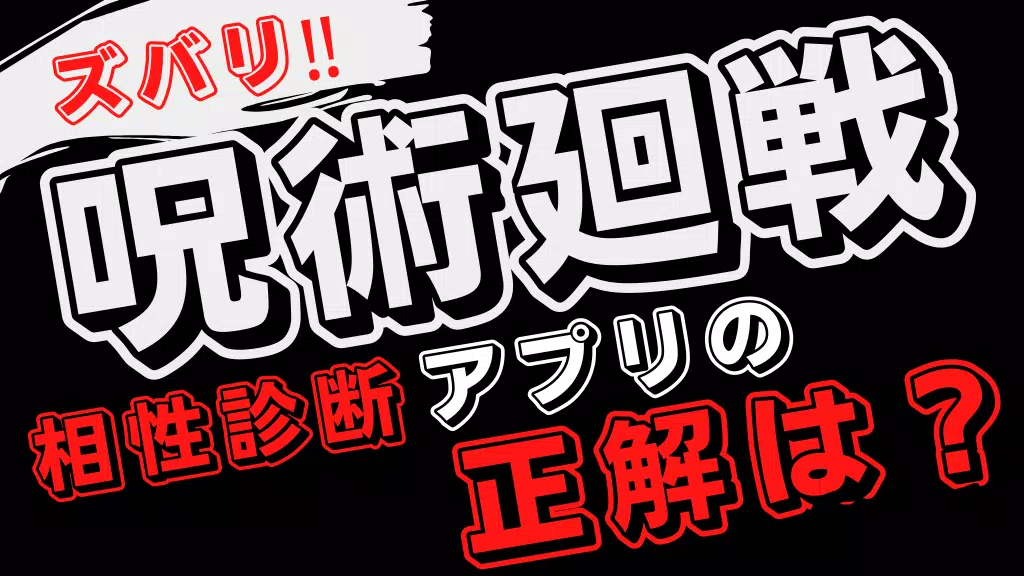 相性診断for 呪術廻戦 ゲーム アニメ 漫画 Apk For Android Download