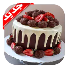وصفات الكيك سهلة ( بدون نت )