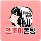 엔조이폰팅 ikona