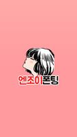 엔조이폰팅 ポスター