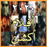 أفلام أكشن 2020