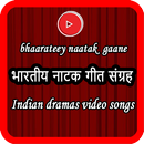 Indian dramas video songs (भारतीय नाटक गाने) APK