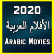 Arabic movies hd: الأفلام العربية