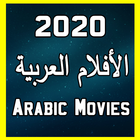 Arabic movies hd: الأفلام العربية 圖標