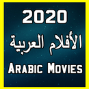 Arabic movies hd: الأفلام العربية APK