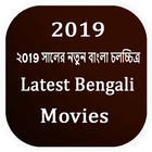 Latest bengali movies 2019 آئیکن