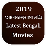 Latest bengali movies 2019 icône