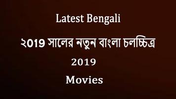 Latest bengali movies 2019 اسکرین شاٹ 1