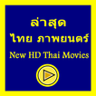 Latest Thai movies 2019