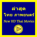 Latest Thai movies 2019 আইকন