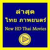 Latest Thai movies 2019 icône