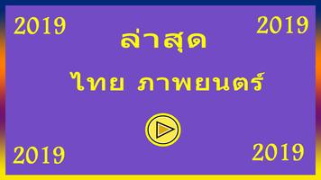 برنامه‌نما Latest Thai movies 2019 عکس از صفحه