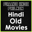 Old Hindi Movies: पुरानी फिल्मों