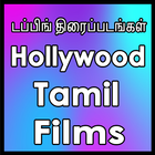 Tamil Hollywood dubbed films icône