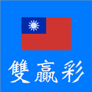 台灣雙贏彩 APK