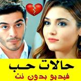 حالات حب روعة - فيديو بدون نت أيقونة