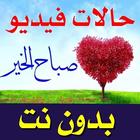 اجمل حالات فيديو صباح الخير للواتس بدون نت simgesi