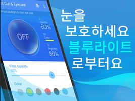 블루라이트 필터 & 눈 관리 스크린샷 4