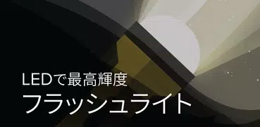 懐中電灯 | LED フラッシュライト