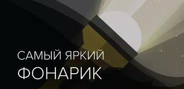 Фонарик | Самый яркий
