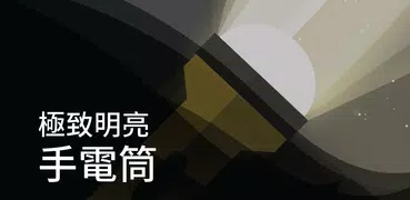 手電筒 | 超亮