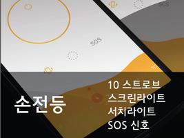 손전등 | 슈퍼 밝기 포스터