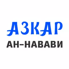 Аль-Азкар ан-Навави XAPK download