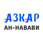 Аль-Азкар ан-Навави アイコン