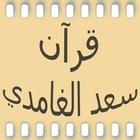 قرآن سعد الغامدي icon